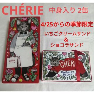 ヒグチユウコ(ヒグチユウコ)のシェリーメゾンドビスキュイ CHERIE×ヒグチユウコ いちごセット コラボ缶(菓子/デザート)