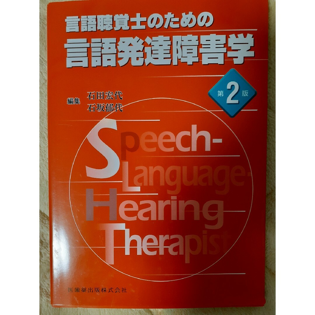 言語聴覚士のための言語発達障害学 エンタメ/ホビーの本(資格/検定)の商品写真