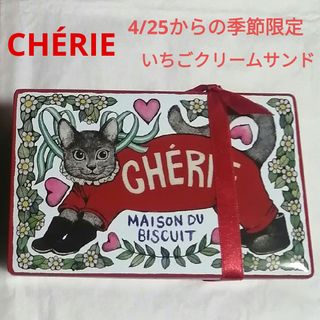 ヒグチユウコ(ヒグチユウコ)のシェリーメゾンドビスキュイ CHERIE×ヒグチユウコ いちごクリームサンド 缶(菓子/デザート)