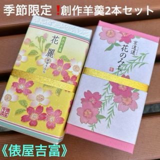 【俵屋吉富】季節限定❗️花麗(はなうらら)+花のみち　創作羊羹　和菓子　竿菓子(菓子/デザート)