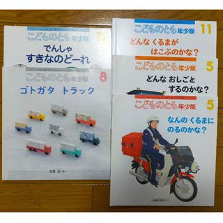 フクインカンショテン(福音館書店)の「こどものとも　年少版」のりもの絵本　5冊(絵本/児童書)