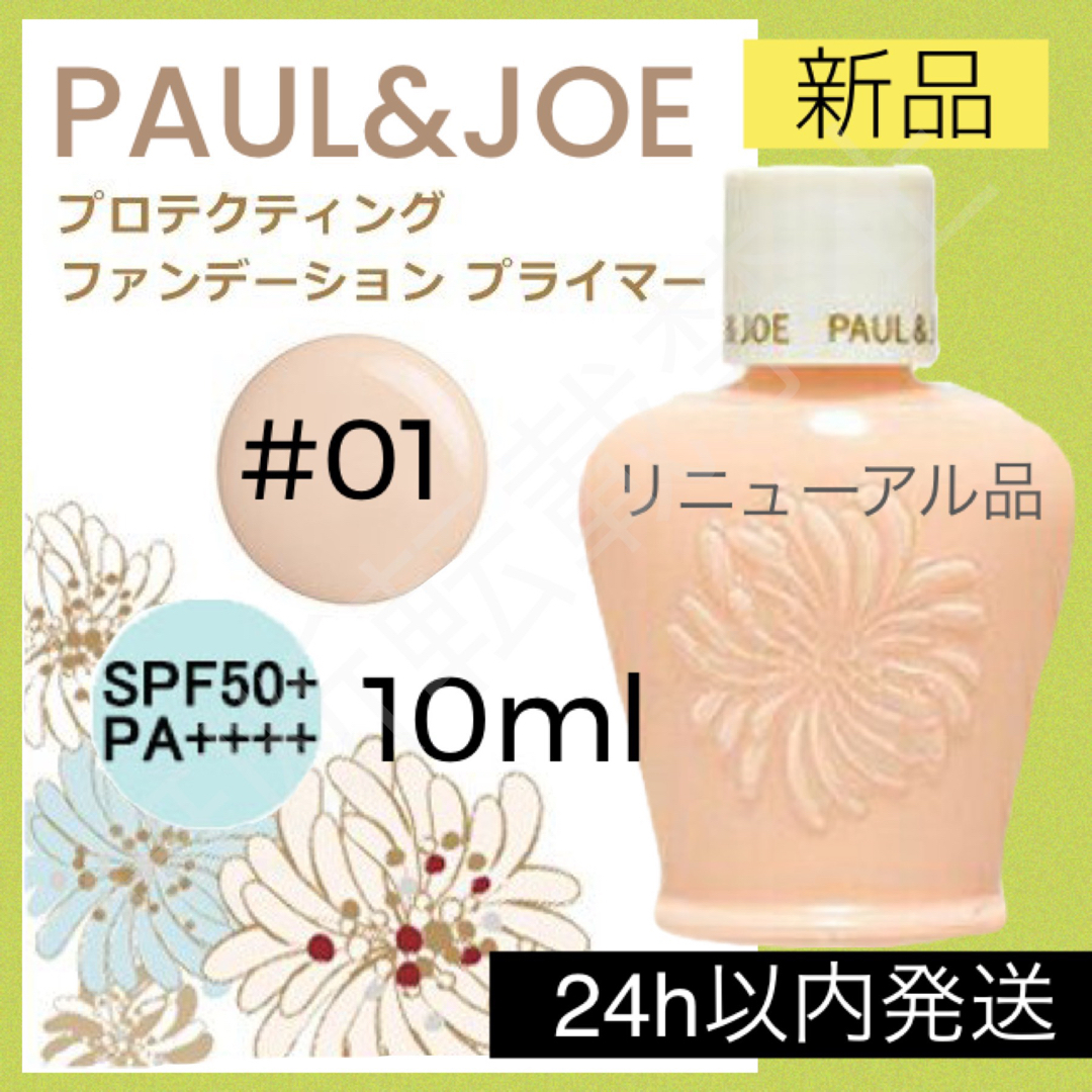 PAUL & JOE(ポールアンドジョー)のポールアンドジョー プロテクティング ファンデーション プライマー 01 下地 コスメ/美容のベースメイク/化粧品(化粧下地)の商品写真