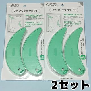 2セット　Clover　クロバー　ファブリックウェイト　2個入り　39-211