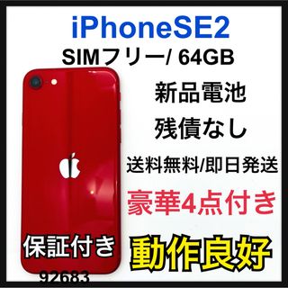 iPhone SE 第2世代 (SE2) レッド 64 GB SIMフリー　本体(スマートフォン本体)