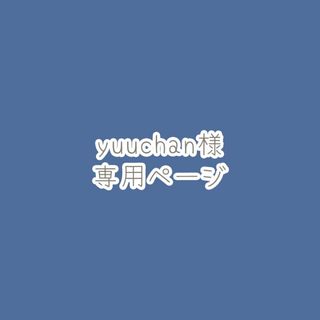 yuuchan様専用　オーダーページ (キッチン小物)