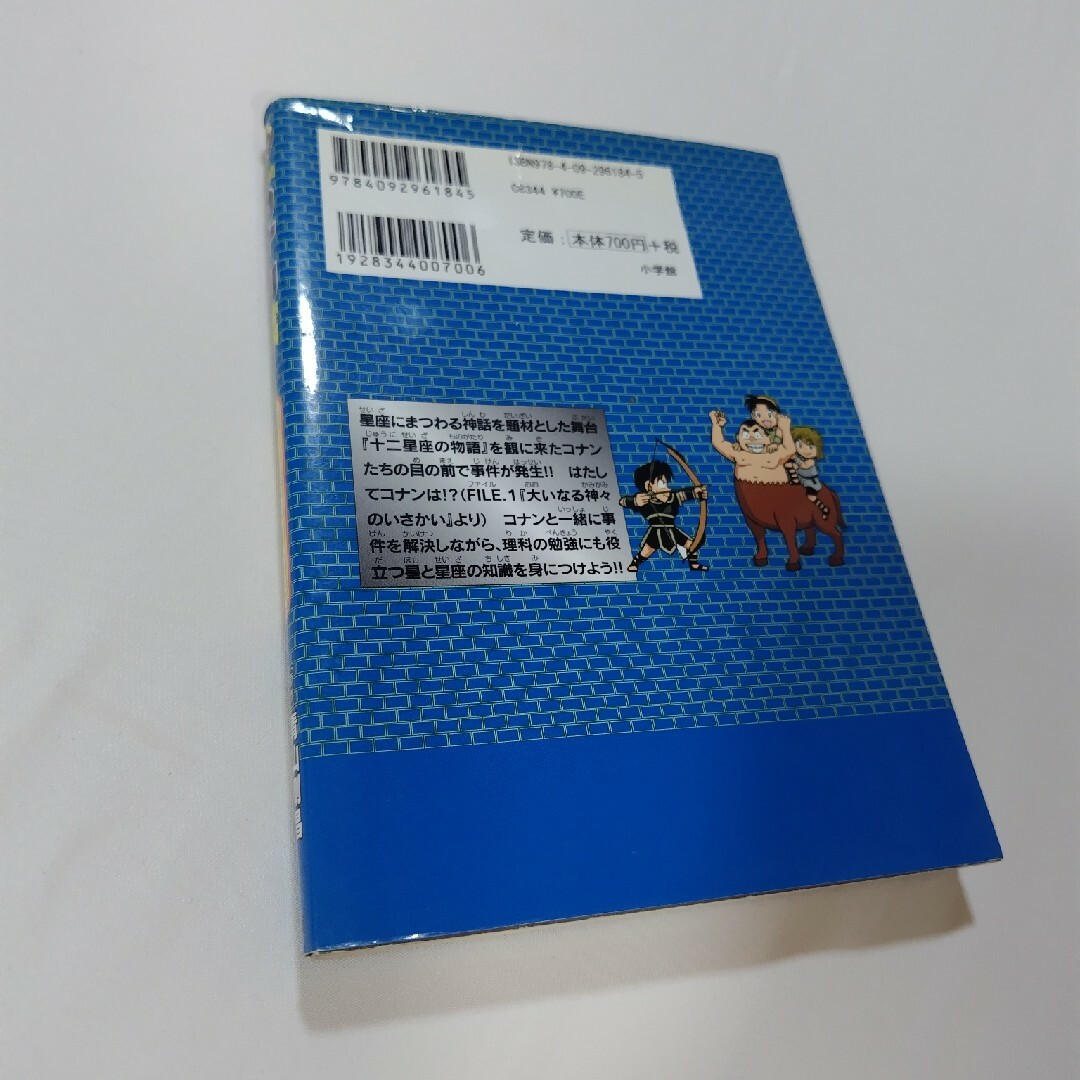 小学館(ショウガクカン)の名探偵コナン理科ファイル星と星座の秘密 エンタメ/ホビーの本(絵本/児童書)の商品写真