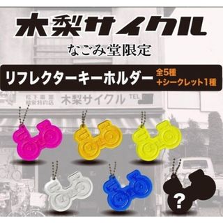 『新品未使用』木梨サイクル　リフレクターキーホルダー　シークレット(お笑い芸人)