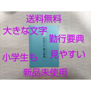 【新品未使用】創価学会「勤行要典」(ひらがな・青)(語学/参考書)