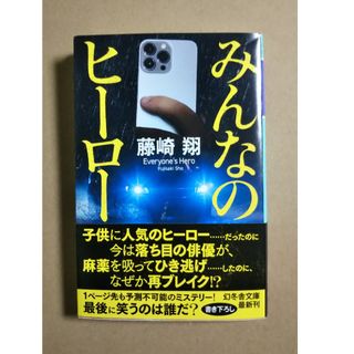 みんなのヒーロー 藤崎翔 文庫(文学/小説)