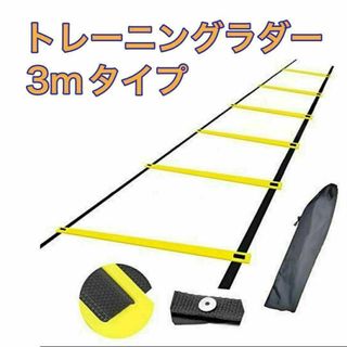 3m トレーニングラダー ラダー アジリティ トレーニング ラダートレーニング(トレーニング用品)