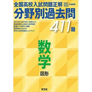 2021 2022年受験用 全国高校入試問題正解 分野別過去問 411題 数学 図形(語学/参考書)