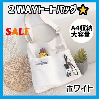 ⭐️人気⭐️キャンバス ショルダー バッグ　2WAY　トートバッグ　斜め掛け　白(トートバッグ)