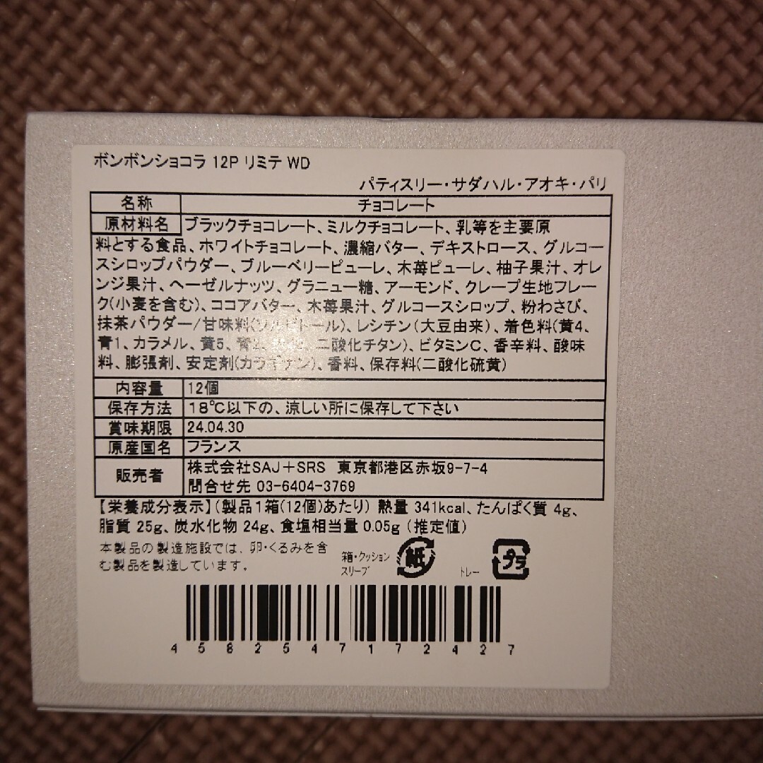 パティスリー・サダハル・アオキ・パリ(パティスリーサダハルアオキパリ)のサダハルアオキ ボンボンショコラ  12P 食品/飲料/酒の食品(菓子/デザート)の商品写真