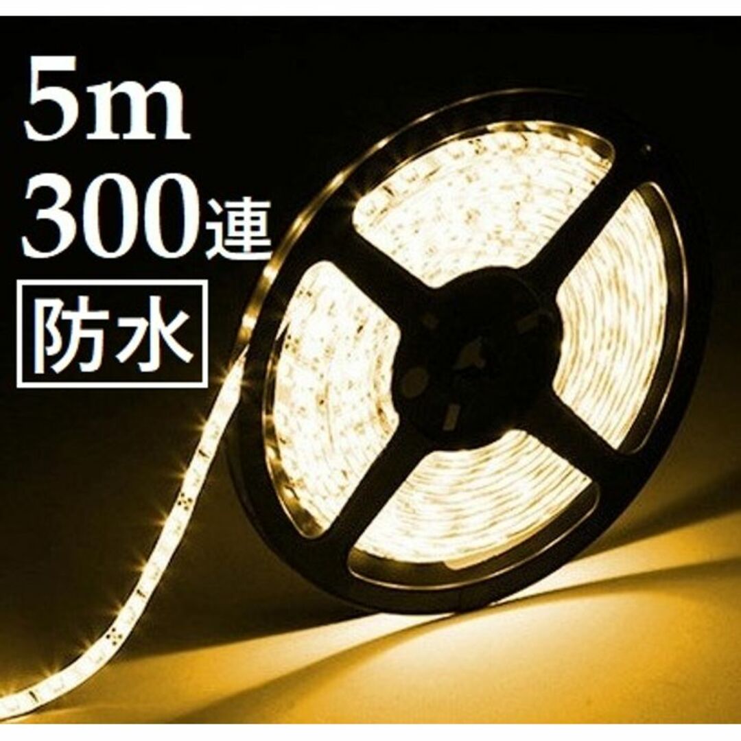 ★5m★ LEDテープライト 300連 防水 12V ホワイト 他カラー有 インテリア/住まい/日用品のライト/照明/LED(その他)の商品写真