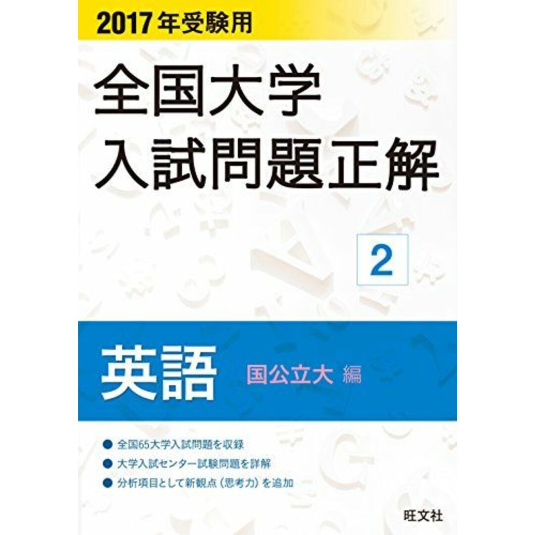 2017年受験用 全国大学入試問題正解 英語(国公立大編) エンタメ/ホビーの本(語学/参考書)の商品写真