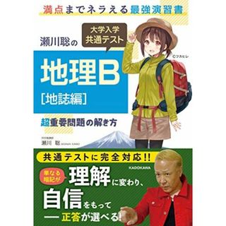 瀬川聡の 大学入学共通テスト 地理B[地誌編]超重要問題の解き方(語学/参考書)