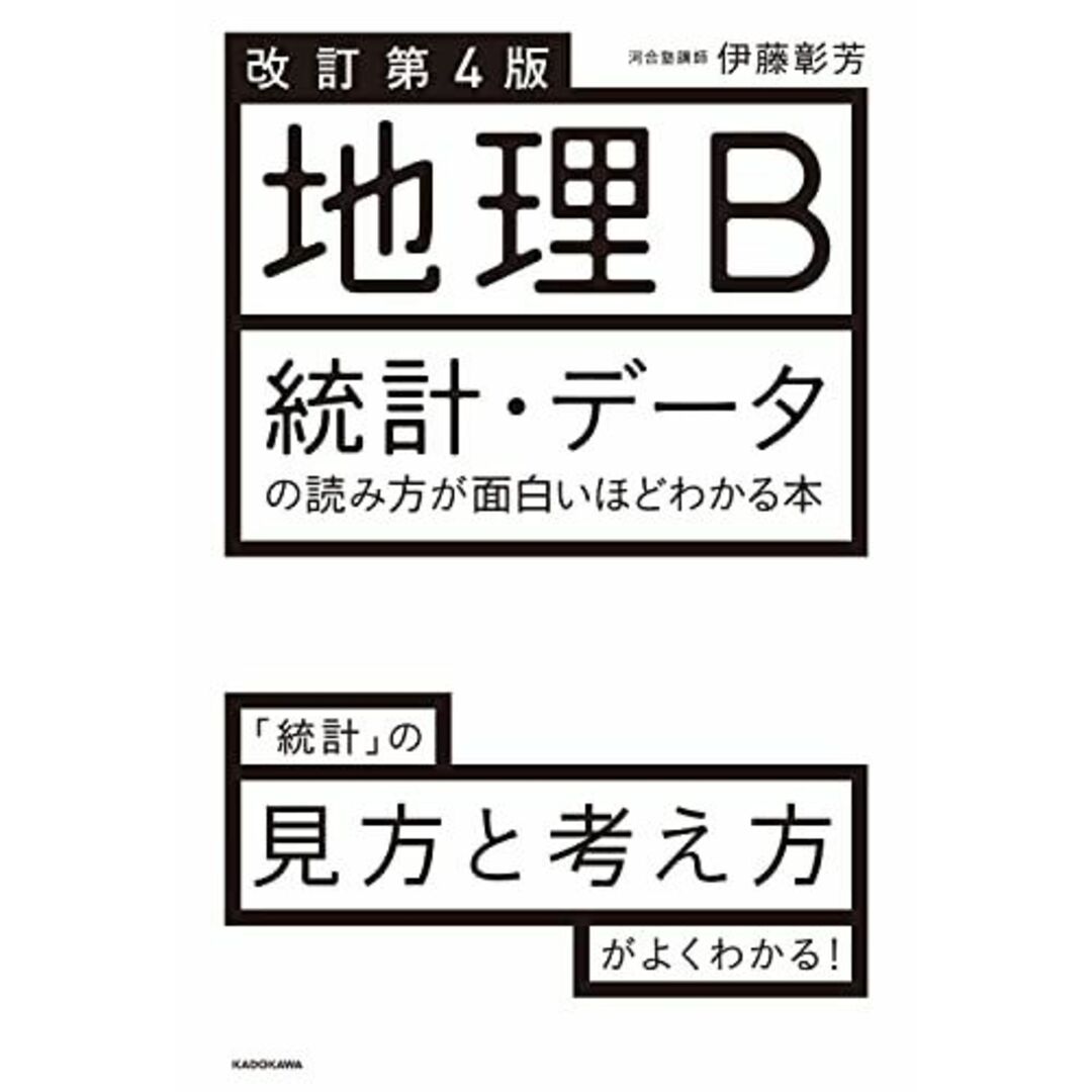 改訂第4版 地理B 統計・データの読み方が面白いほどわかる本 エンタメ/ホビーの本(語学/参考書)の商品写真