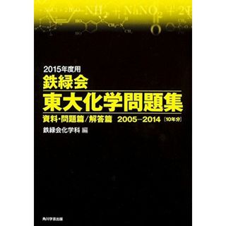 2015年度用 鉄緑会東大化学問題集資料・問題篇/解答篇 2005‐2014 (単行本)(語学/参考書)