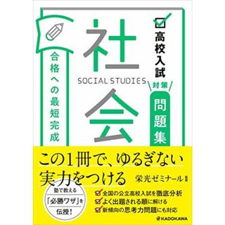 高校入試対策問題集 合格への最短完成 社会(語学/参考書)