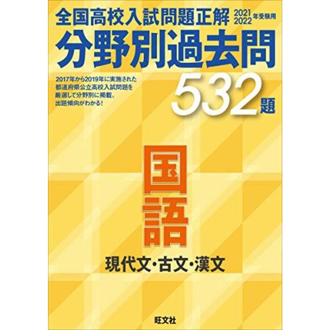 2021 2022年受験用 全国高校入試問題正解 分野別過去問 532題 国語 現代文・古文・漢文 エンタメ/ホビーの本(語学/参考書)の商品写真