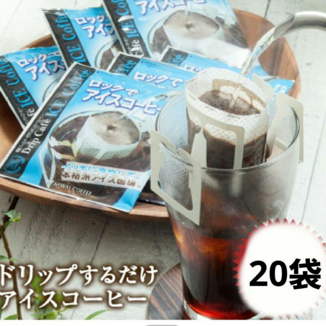 SAWAI COFFEE(サワイコーヒー)の澤井珈琲　サワイコーヒー　ドリップコーヒー　アイス　アイスコーヒー　20袋 食品/飲料/酒の飲料(コーヒー)の商品写真