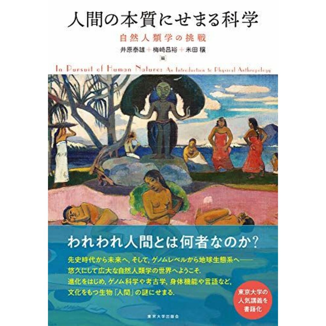 人間の本質にせまる科学: 自然人類学の挑戦 エンタメ/ホビーの本(語学/参考書)の商品写真