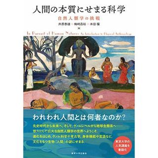 人間の本質にせまる科学: 自然人類学の挑戦(語学/参考書)