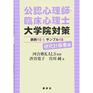 公認心理師・臨床心理士大学院対策 鉄則10&サンプル18 研究計画書編 (KS心理学専門書)(語学/参考書)