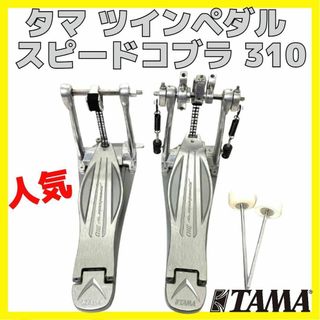 tama - TAMA タマ ツインペダル スピードコブラ 310 ドラム ペダル