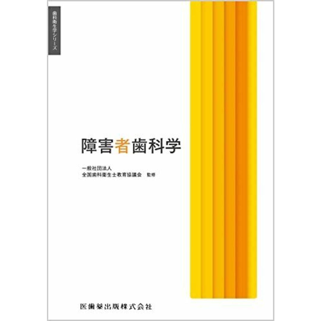 歯科衛生学シリーズ 障害者歯科学 エンタメ/ホビーの本(語学/参考書)の商品写真