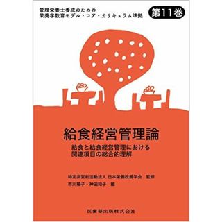 管理栄養士養成のための栄養学教育モデル・コア・カリキュラム準拠 第11巻 給食経営管理論 給食と給食経営管理における関連項目の総合的理解(語学/参考書)