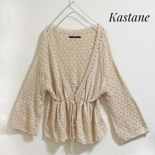 Kastane - カスタネ　カーディガン　ベージュ　ゆったり　コットン　春