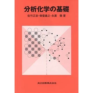 分析化学の基礎(語学/参考書)