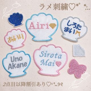 【11.シェル】⭐︎ラメ刺繍⭐︎名前ワッペン文字ワッペン名前シール幼稚園入学準備(ネームタグ)