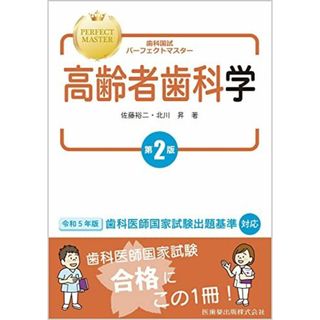 歯科国試パーフェクトマスター 高齢者歯科学 第2版(語学/参考書)