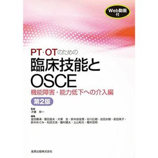 PT・OTのための臨床技能とOSCE 機能障害・能力低下への介入編 第2版[Web動画付き](語学/参考書)