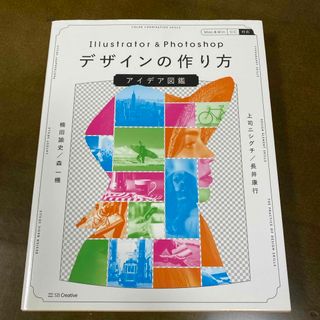 Ｉｌｌｕｓｔｒａｔｏｒ　＆　Ｐｈｏｔｏｓｈｏｐデザインの作り方アイデア図鑑(コンピュータ/IT)