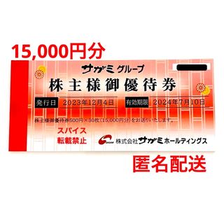 サガミ 株主優待券  15,000円分