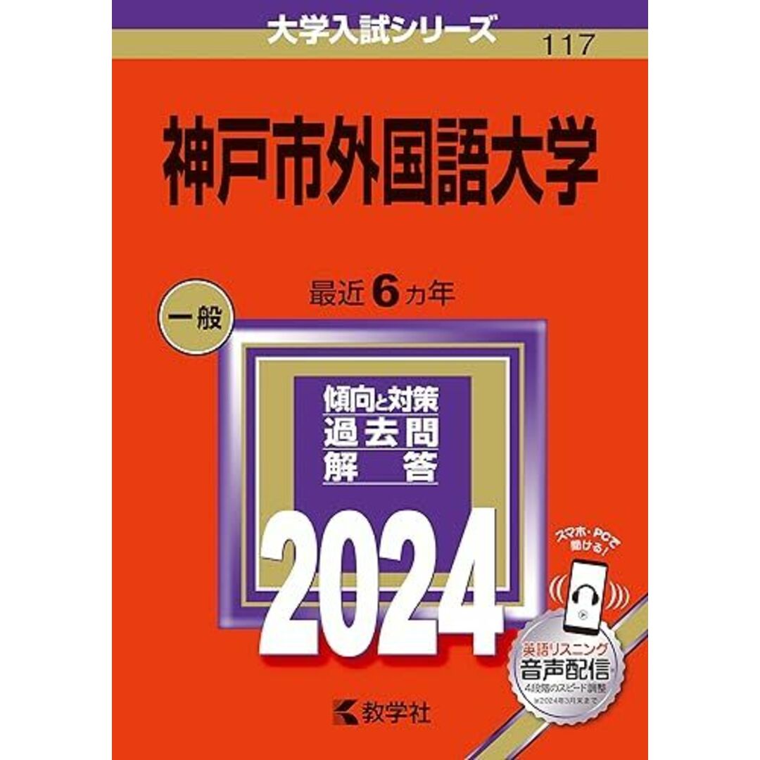 神戸市外国語大学 (2024年版大学入試シリーズ) エンタメ/ホビーの本(語学/参考書)の商品写真