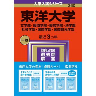 東洋大学（文学部・経済学部・経営学部・法学部・社会学部・国際学部・国際観光学部） (2024年版大学入試シリーズ)(語学/参考書)