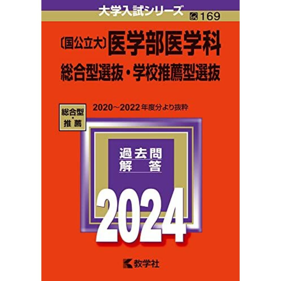 〔国公立大〕医学部医学科 総合型選抜・学校推薦型選抜 (2024年版大学入試シリーズ) エンタメ/ホビーの本(語学/参考書)の商品写真