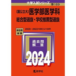 〔国公立大〕医学部医学科 総合型選抜・学校推薦型選抜 (2024年版大学入試シリーズ)(語学/参考書)