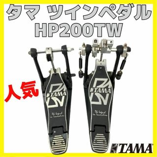 タマ(tama)のタマ ツインペダル アイアンコブラ TAMA IRONCOBRA HP200TW(ペダル)