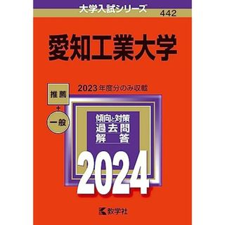 愛知工業大学 (2024年版大学入試シリーズ)(語学/参考書)