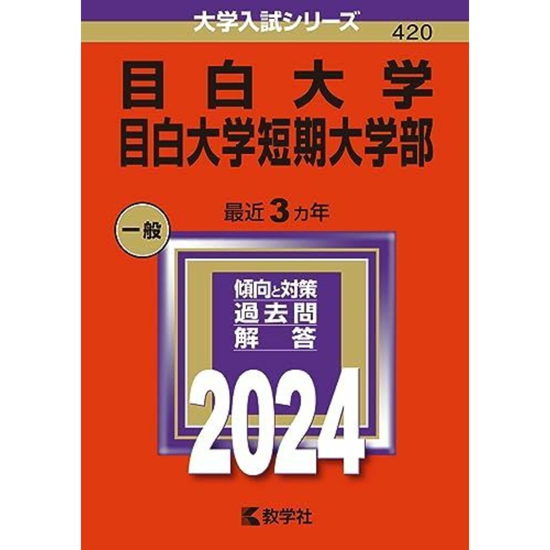 目白大学・目白大学短期大学部 (2024年版大学入試シリーズ) エンタメ/ホビーの本(語学/参考書)の商品写真