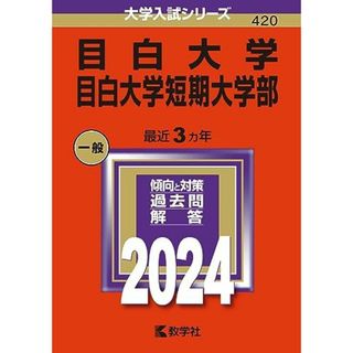 目白大学・目白大学短期大学部 (2024年版大学入試シリーズ)(語学/参考書)