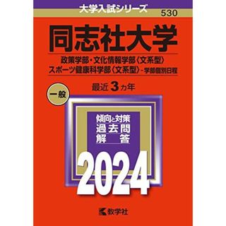 同志社大学（政策学部・文化情報学部〈文系型〉・スポーツ健康科学部〈文系型〉?学部個別日程） (2024年版大学入試シリーズ)(語学/参考書)