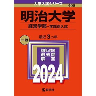 明治大学（経営学部?学部別入試） (2024年版大学入試シリーズ)(語学/参考書)