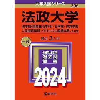 法政大学（法学部〈国際政治学科〉・文学部・経営学部・人間環境学部・グローバル教養学部?Ａ方式） (2024年版大学入試シリーズ)(語学/参考書)