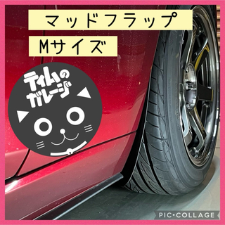 【ティムのガレージ】NDロードスター専用マッドフラップ【Mサイズ】(車種別パーツ)